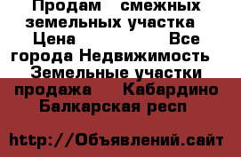 Продам 2 смежных земельных участка › Цена ­ 2 500 000 - Все города Недвижимость » Земельные участки продажа   . Кабардино-Балкарская респ.